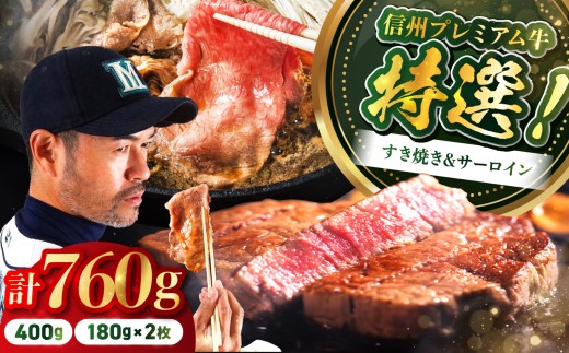 土屋畜産 信州 プレミアム 牛 すき焼き (400g入り×1)  & サーロイン ステーキ (180g×2枚)  食べ比べ | サーロイン ステーキ ロース 赤身 牧場 すき焼き 牛肉 お肉 信州 長野県 飯田市