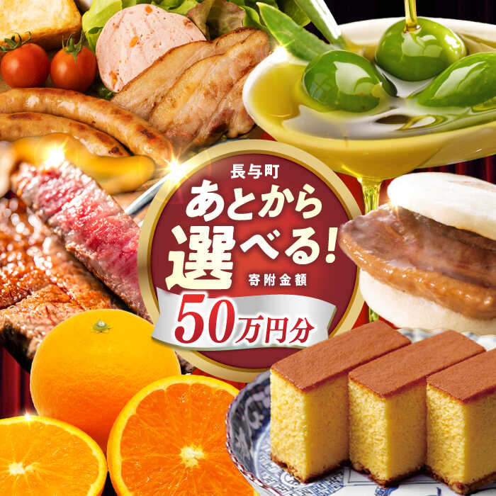 【ふるさと納税】【あとから選べる】長与町寄附金額50万円分 [EZZ010] 長崎和牛 みかん オリーブオイル あとから選べる あとからセレクト ふるさと納税 50万円