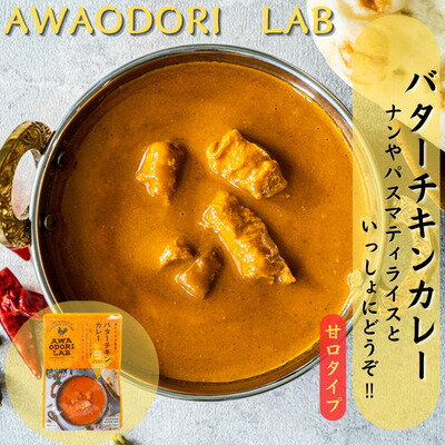【ふるさと納税】阿波尾鶏バターチキンカレー　20食