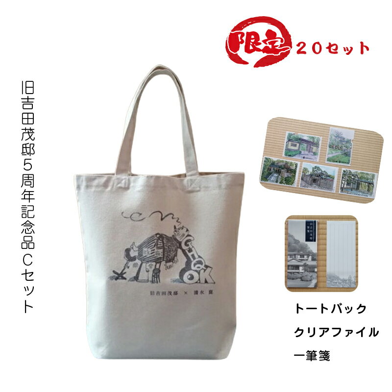 【ふるさと納税】【限定20セット】旧吉田茂邸5周年記念品 Cセット トートバック クリアファイル 一筆箋【 神奈川県 大磯町 限定グッズ バッグ デザインセット やがてなくなる高マクラ 贈答品 5周年の贈り物 プレゼント ファッションバッグ】