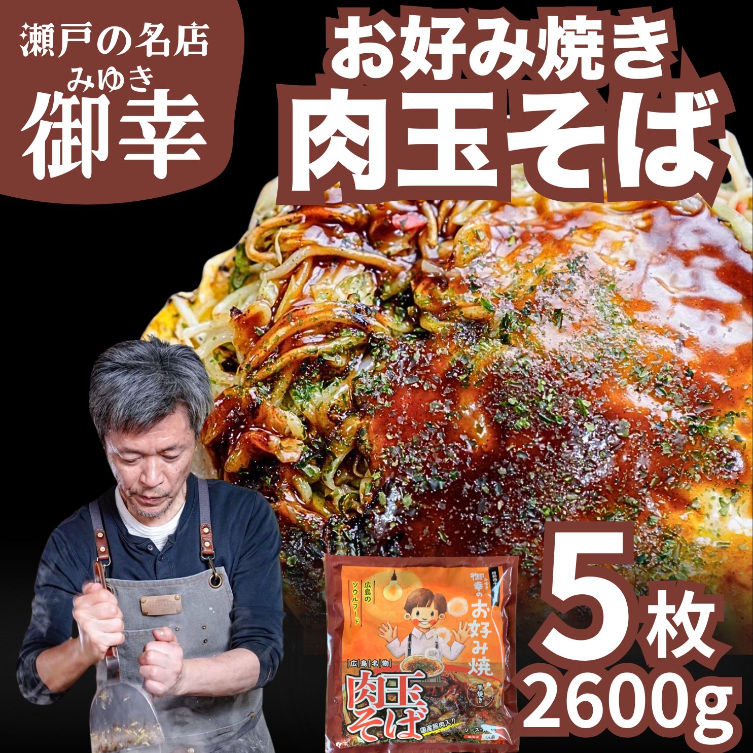 【ふるさと納税】広島風 お好み焼き 肉玉そば 5枚入り 2.5kg | 老舗「御幸」直送 冷凍 簡単調理 ご当地グルメ 調理不要 おこのみやき 鉄板焼き 豚肉