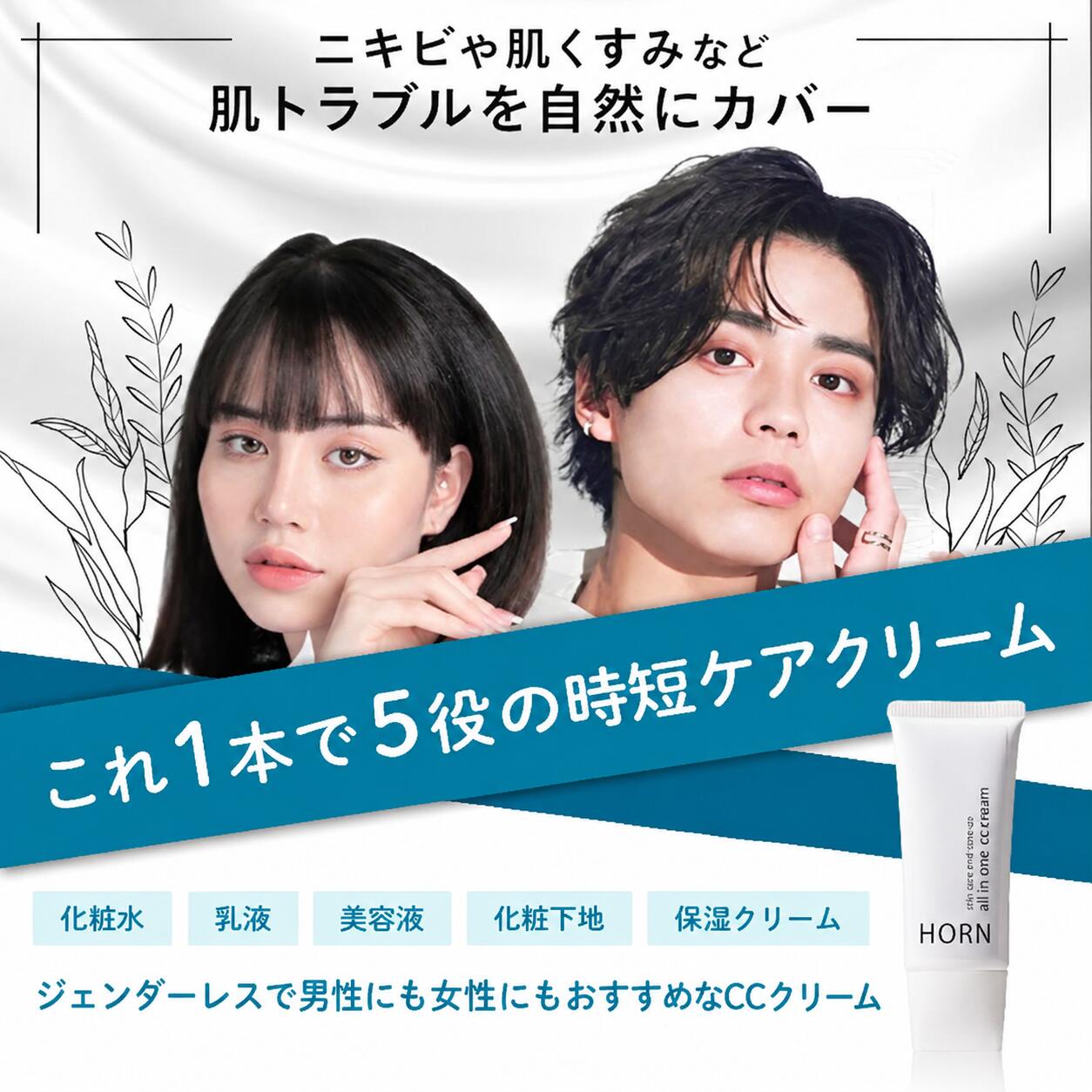 【ふるさと納税】 オールインワンCCクリーム HORN（ ホルン ） オールインワンCCクリーム 50g 美容液 クリーム ジェンダーレス 時短 ケア スキンケア 化粧 トーンアップ 肌 トラブル くすみ 千葉県 旭市 株式会社HORN