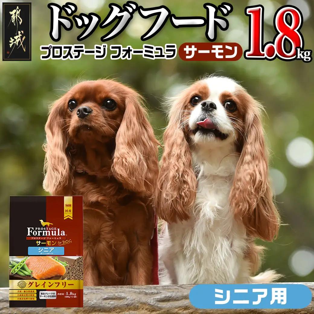 わんちゃんのごはん☆プロステージフォーミュラ サーモン(シニア用)1.8kg〔33-073〕_(都城市) 犬用フード ドライフード プロステージ フォーミュラ シニア用 ペットフード