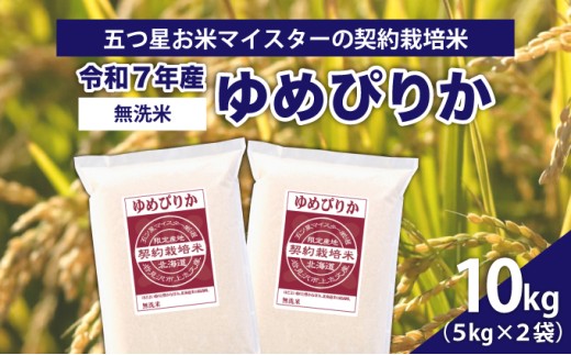令和7年産【無洗米】5つ星お米マイスターの契約栽培米 ゆめぴりか 10kg(5kg×2袋)【39130】[a128-070] 無洗米 10kg