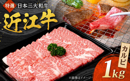 近江牛 カルビ 1kg  焼肉すだく 栗東市 / 株式会社総合近江牛商社 [BIBX003]