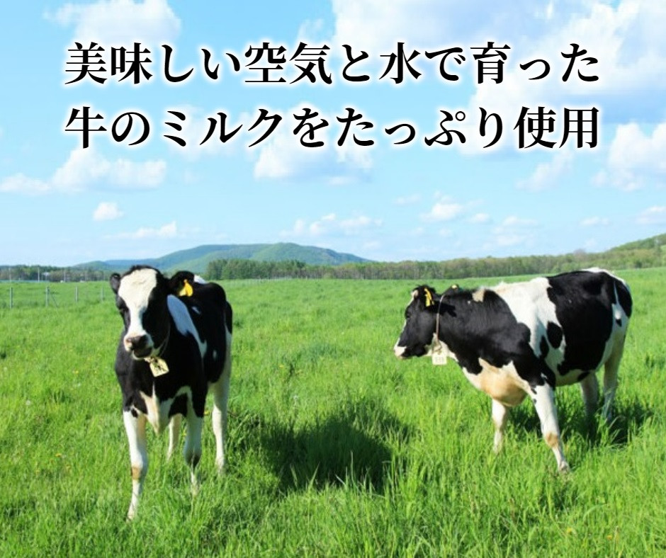 おいしい空気と水で育った牛のミルクをたっぷり使用