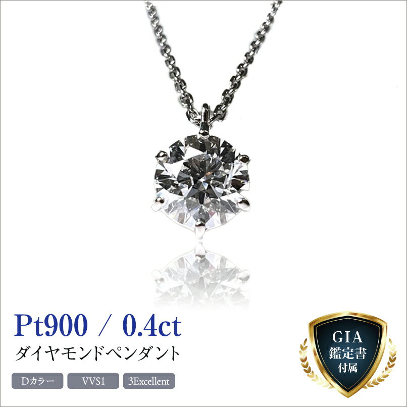 【ふるさと納税】 100-9-4 【GIA】鑑定ダイヤ使用Pt900　0．4ctダイヤモンドペンダント『Dカラー/VVS1/3Excellent』 ふるさと納税 ダイヤモンド プラチナ Pt900 0.4ct ペンダント アクセサリー おすすめ 山梨県 南アルプス市 送料無料 ALPBK103