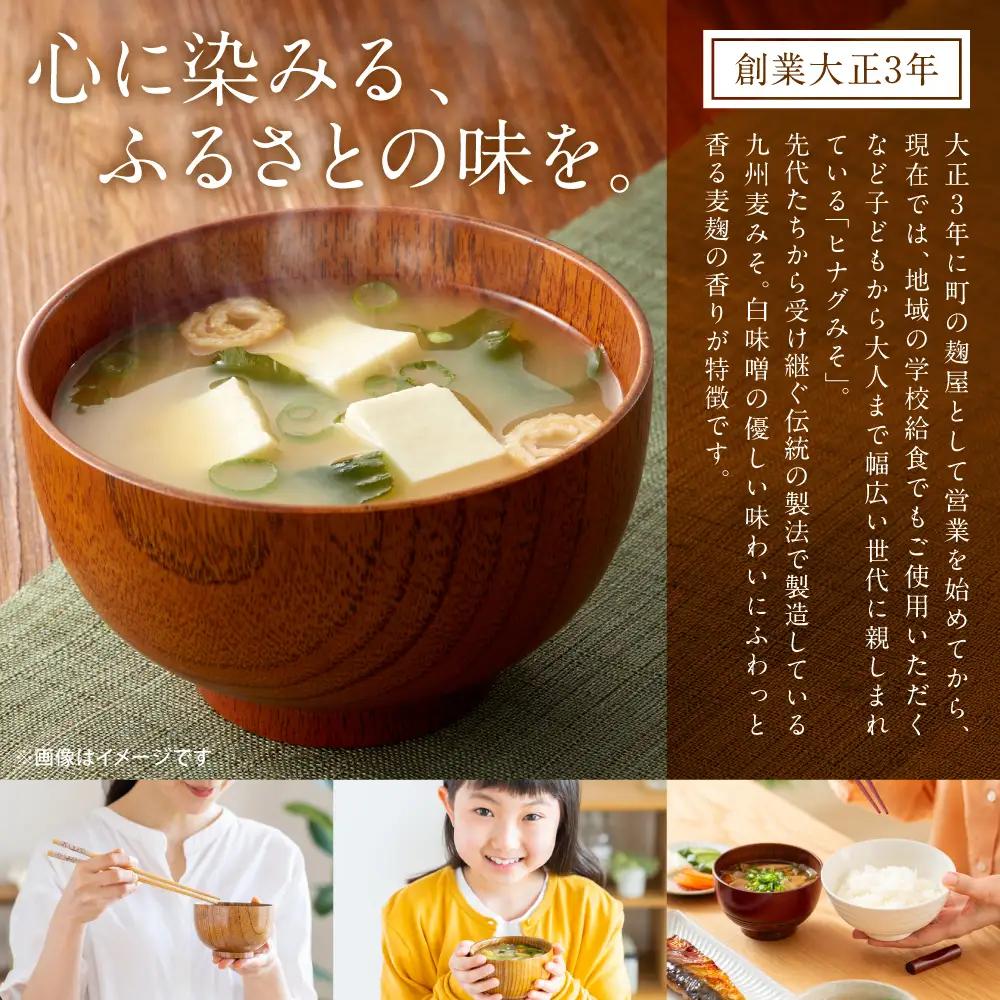 味噌 ヒナグみそ 5個セット（麦みそ×2、米みそ、田舎みそ、合わせみそ） 味噌 ミソ 調味料