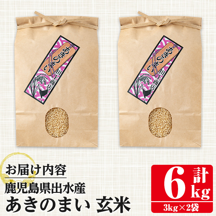 i1118-B 《数量限定》鹿児島県出水市産あきのまい玄米＜計6kg(3kg×2袋)＞ 米 お米 6kg 玄米 あきのまい 自家精米 精米 自家脱穀 脱穀 おにぎり ごはん お米マイスター 厳選 【田