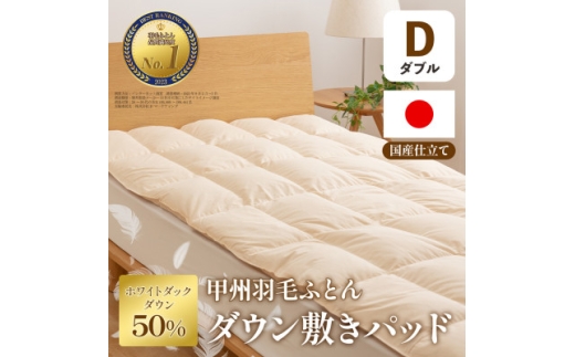 ダウン敷きパッド(ダブル) ダウン50% 日本製 敷き布団OK 春夏秋冬＜甲州羽毛ふとん＞【1718891】