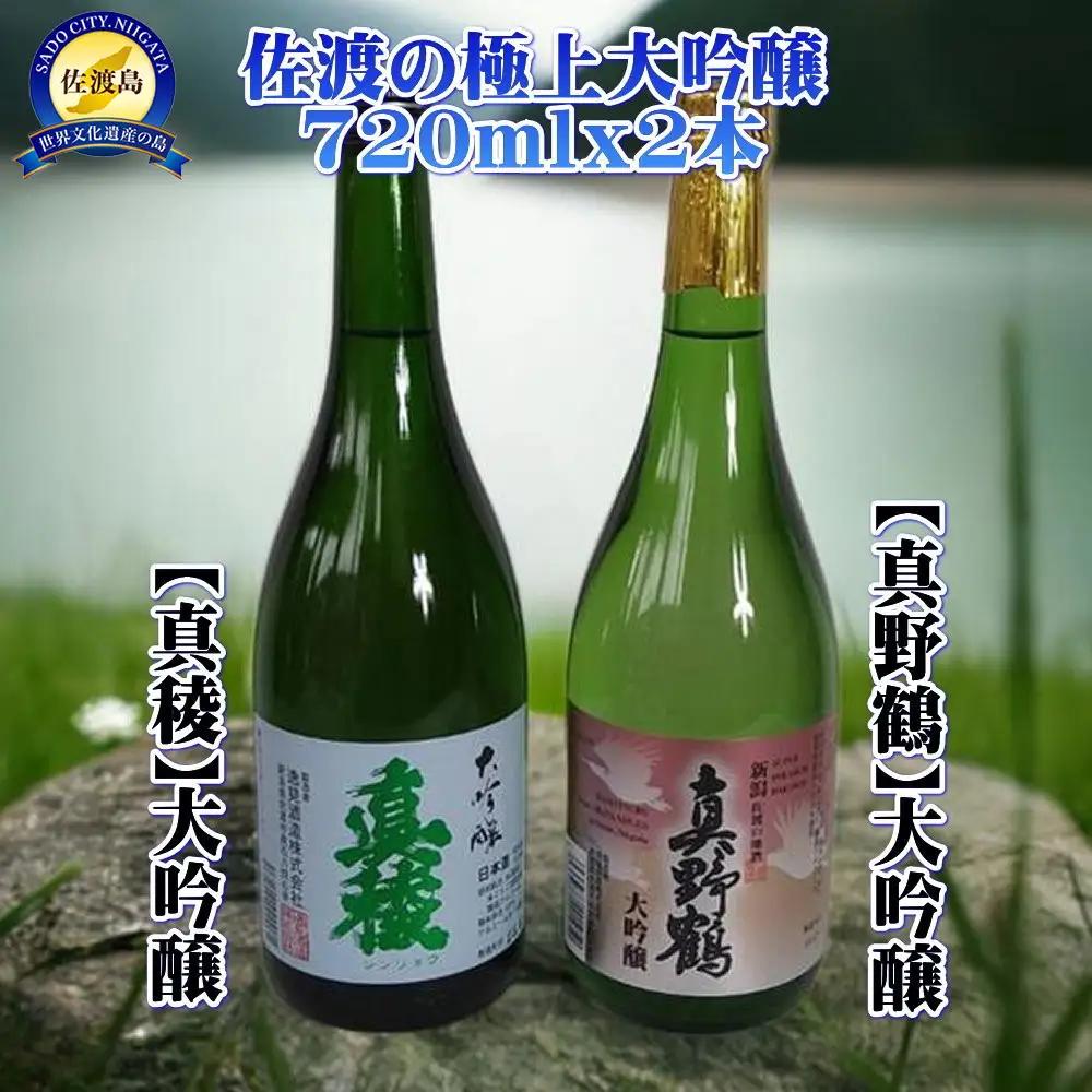 佐渡の極上大吟醸2本【真稜】【真野鶴】720ml×各1本