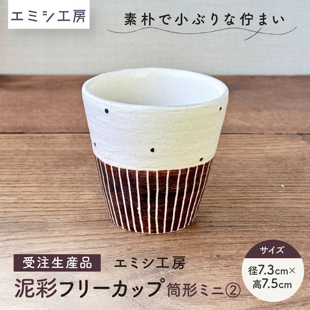 【ふるさと納税】〔受注生産品〕エミシ工房　泥彩フリーカップ 筒形ミニ（2）【角田市】｜陶芸 とうげい 手作り 日常使い 食器 カップ 電子レンジ タンブラー お茶 コーヒー