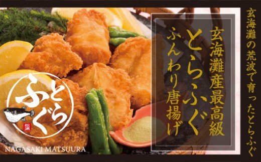 玄海灘産最高級とらふぐふんわり唐揚げ(一尾半〜二尾分)【C0-023】