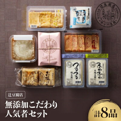 【ふるさと納税】【国産大豆100%・消泡剤無添加】辻豆腐店　無添加こだわり人気者セット8品【配送不可地域：離島・北海道・沖縄県・東北・中国・四国・九州】【1261901】