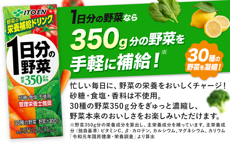 伊藤園 1日分の野菜 200ml×48本 砂糖不使用 食塩不使用 栄養補給ドリンク 管理栄養士推奨 野菜ジュース ベジタブルジュース 栄養バランス ドリンク 飲料 ジュース 北海道 日高町