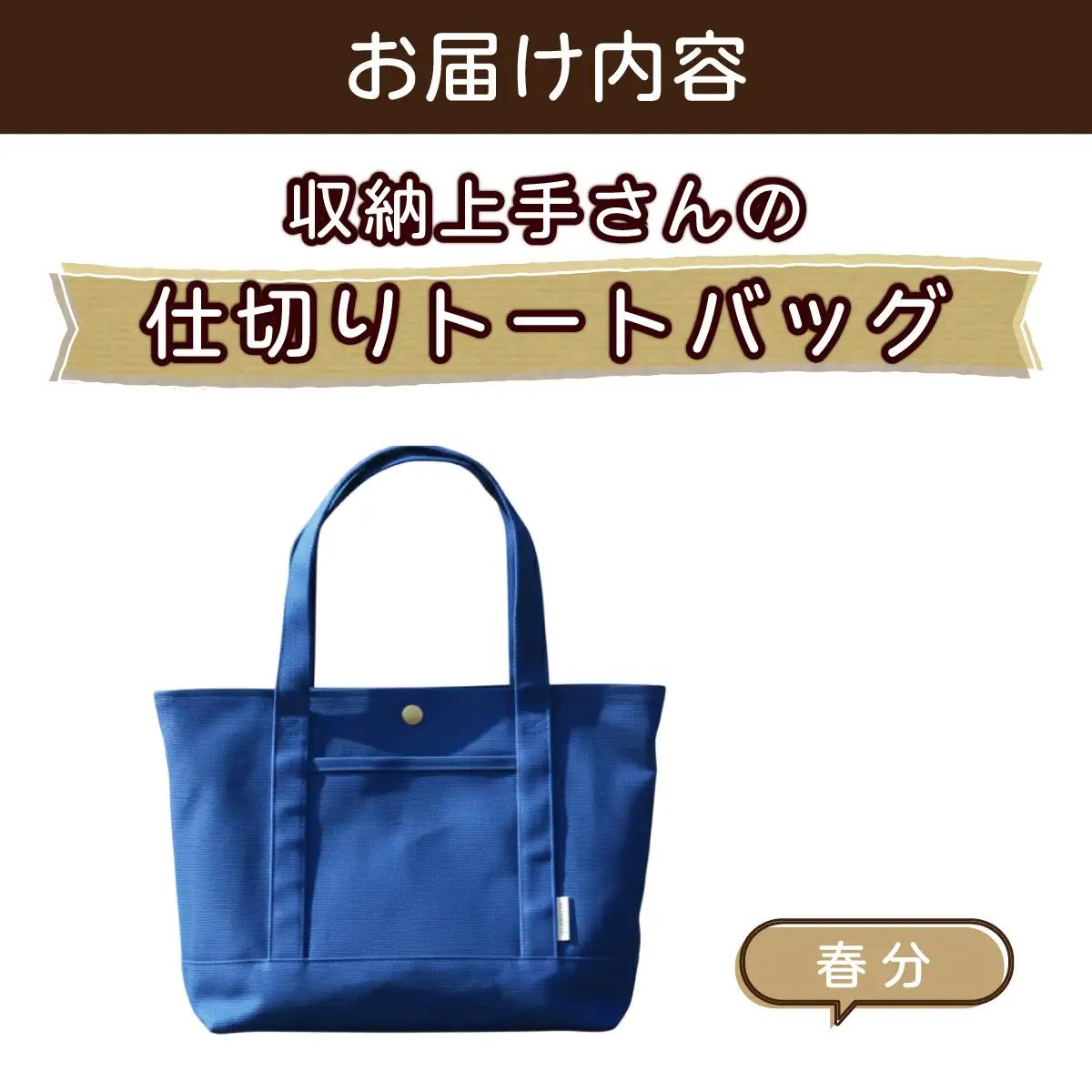 収納上手さんの仕切りトートバッグ【春分】｜A4サイズ対応 収納 シンプル カラフル 手作り 贈り物｜MONO工房 ギフト プレゼント 受注生産 国産｜MONO工房