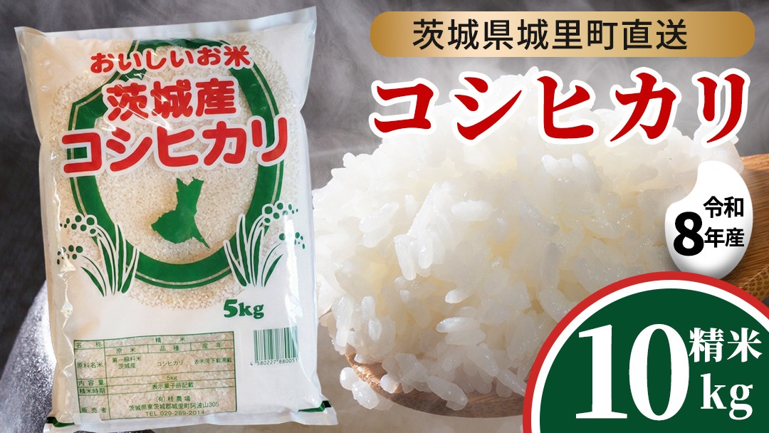 
                  【令和8年産 先行予約】 コシヒカリ 精米 10kg 2026年9月発送開始 産地直送 茨城県 城里町 新米 精白米 米 ご飯 こしひかり 米 白米 精米 単一原料米 (AX029)
                