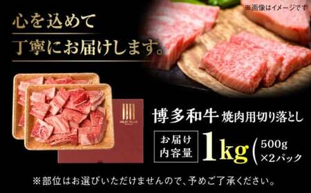 【訳あり】【A4?A5】博多和牛 焼肉切り落とし(肩ロース・バラ) 1kg(500g×2p) 吉富町/株式会社MEAT PLUS[BGAB043]