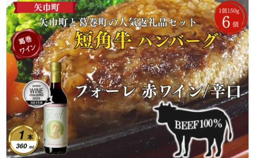 岩手県　葛巻町×矢巾町 フォーレ赤360mlと短角牛ハンバーグ6個 セット＜複数個口で配送＞【4014537】