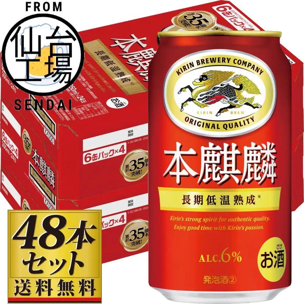 【仙台工場産】キリン 本麒麟350ml×24缶×2ケース（48本セット）ビール