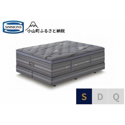 ふるさと納税 小山町 シモンズ/シングルベッドアルティメイトDC