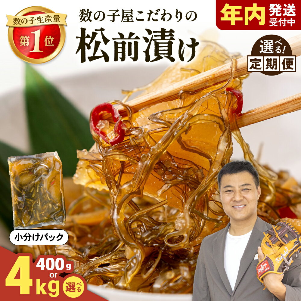 【ふるさと納税】数の子屋こだわりの松前漬 選べる数量・配送月・発送回数 400g～4kg　数の子松前漬け 珍味 ごはんのお供 お正月 おせち 漬物 加工品 魚卵 海産物 海の幸 魚介類　定期便　毎月お届け