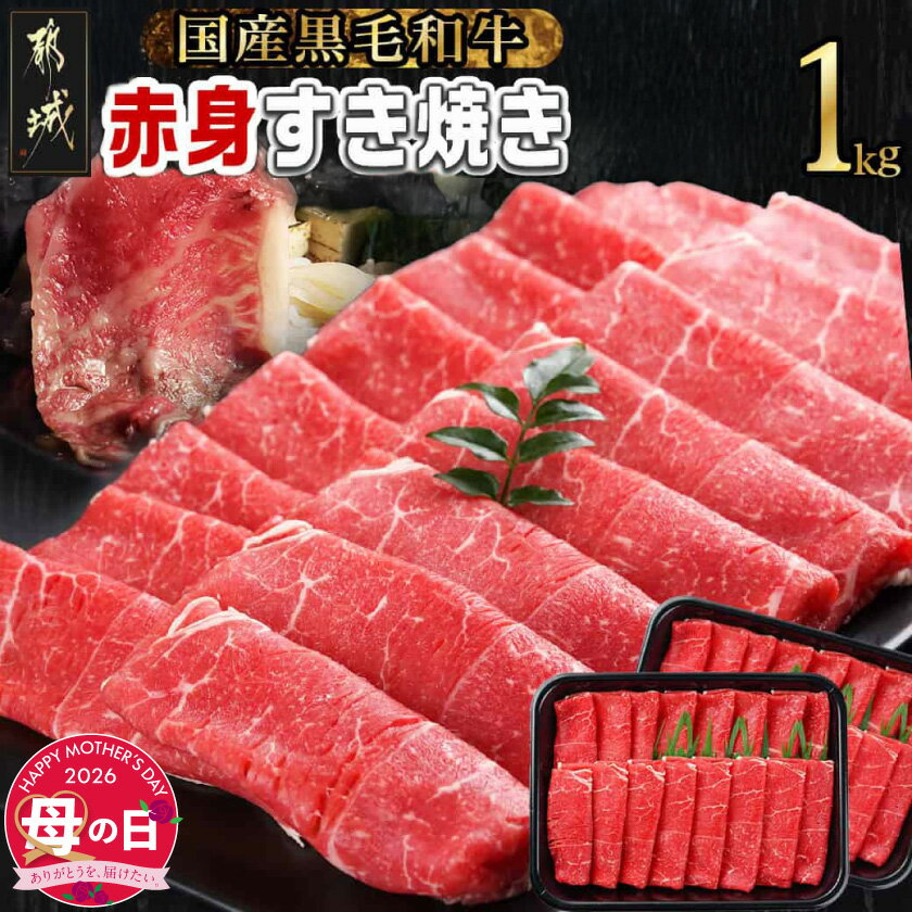 【ふるさと納税】【母の日】【黒毛和牛】赤身すき焼き1kg≪5月7日〜10日お届け≫ - 国産黒毛和牛 赤身 ウデ モモ ロース 500g×2パック 牛肉 すき焼き しゃぶしゃぶ 母の日 ギフト プレゼント 贈答用 送料無料 MJ-I902-MG【宮崎県都城市は2年連続ふるさと納税日本一！】