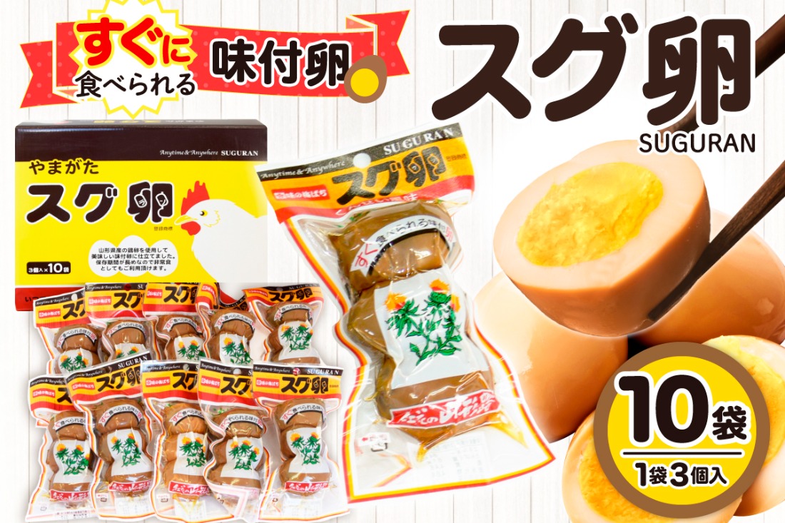 味付卵　スグ卵(3個入×10袋)　山形県 東根市 hi004-hi035-001r