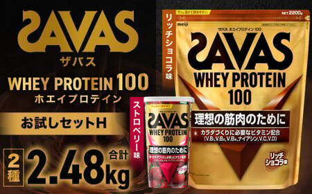ザバスホエイプロテイン100お試しセットH（リッチショコラ味2200g・ストロベリー風味280g）【SAVAS ザバス プロテイン 人気プロテイン 明治プロテイン 健康 健康食品 美容 ボディメイク 体づくり 筋トレ 岡山県 倉敷市 人気 おすすめ】