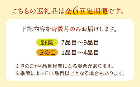 【6回定期便 奇数月コース】野菜定期便 きのこをセット 10品目以上 「6回（奇数月）」お届け 定期 バラエティ 詰め合わせ 季節 旬 野菜セット / 南島原市 / 吉岡青果 [SCZ005]