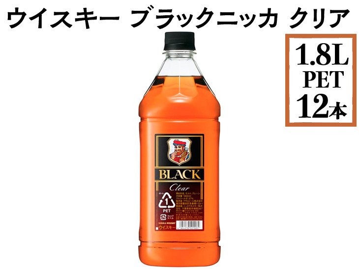 ウイスキー　ブラックニッカ　クリア　1.8LPET×12本 ※着日指定不可◇