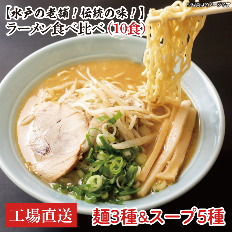 【水戸の老舗！伝統の味！】ラーメン食べ比べ（10食）麺3種スープ5種【工場直送 松月製麺所 最高級 中華麺 手作り 水戸市 茨城県】（EM-2）