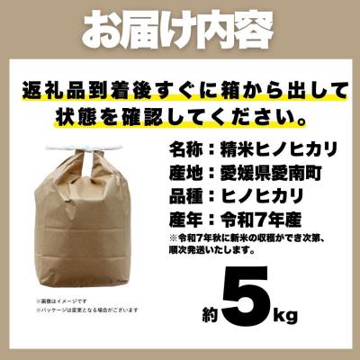 ふるさと納税 愛南町 先行受付 新米 ヒノヒカリ 5kg 令和7年産 精米 米 愛媛県 愛南町 愛なんよ |  | 03