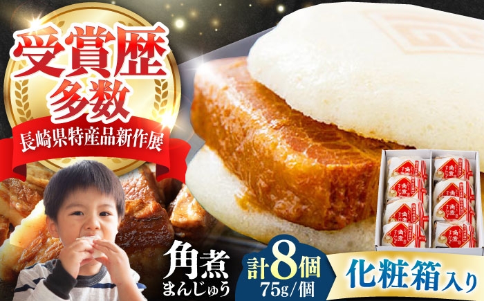 
            【化粧箱】長崎角煮まんじゅう 8個 《対馬市》【岩崎本舗】冷凍 角煮 角煮まん 個包装 豚まん [WBC032]
          