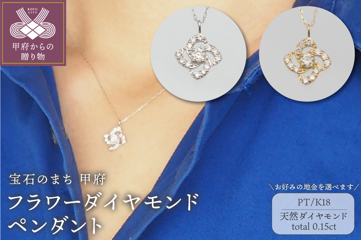 
            0.15ct　フラワーダイヤモンド ペンダントネックレス【選べる地金2種】
          