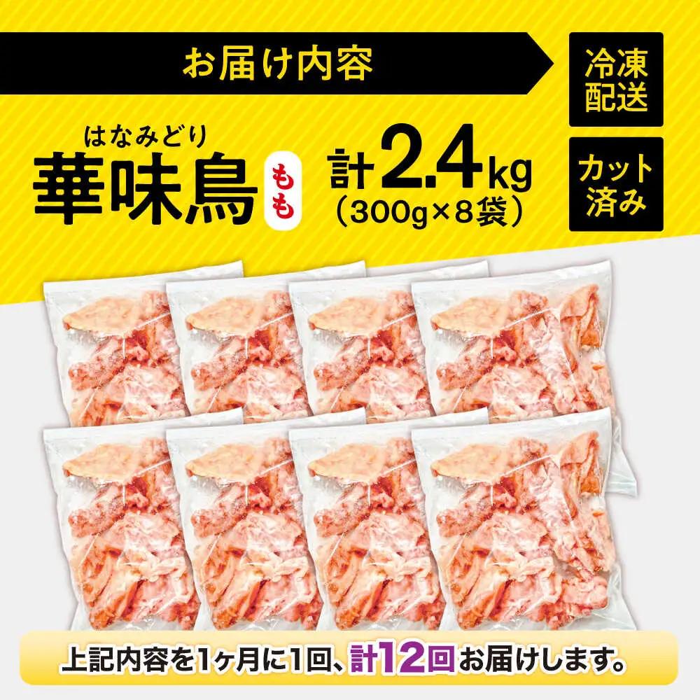 【12回定期便】華味鳥 もも肉 2.4kg（300g×8袋）小分け カット済み 南島原産 /　鶏肉 肉 とり肉 モモ肉 鶏もも肉 冷凍 / 南島原市 / 株式会社渡部ブロイラー[SFS026]