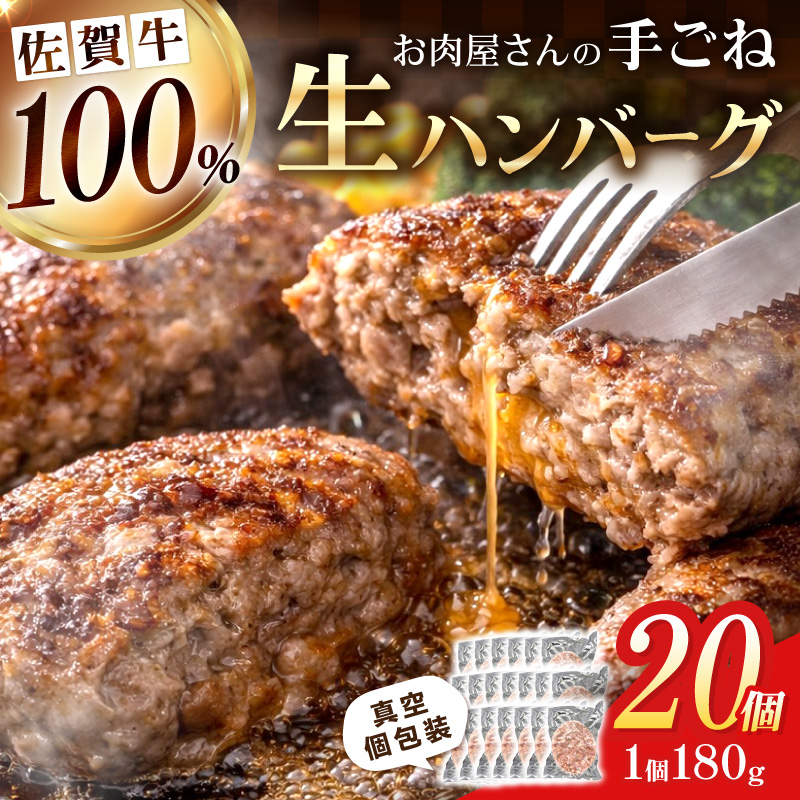 佐賀牛100％ お肉屋さんの手ごね ジューシー 生ハンバーグ　180g×20個 188-J2568