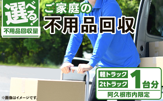 
                  ＜回収量が選べる！＞【鹿児島県阿久根市内限定】ご家庭の不用品回収(軽トラック1台分 or 2tトラック1台分) 不用品回収 処分 ゴミ リサイクル サービス 代行【ハヤミズ商会】
                
