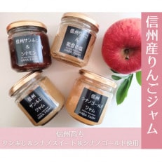 信州松川町産りんご　4種のジャムセット