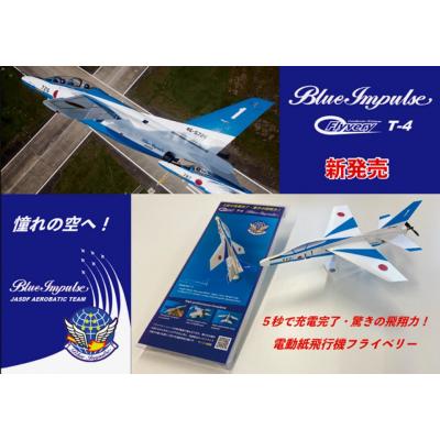 ふるさと納税 境町 電動紙飛行機 フライベリー 境町限定 「ブルーインパルスT-4モデル」 組立てキット 3機セット