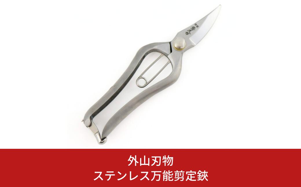 
            ステンレス万能剪定鋏 燕三条製 宗家秀久 [外山刃物] 【037S025】
          