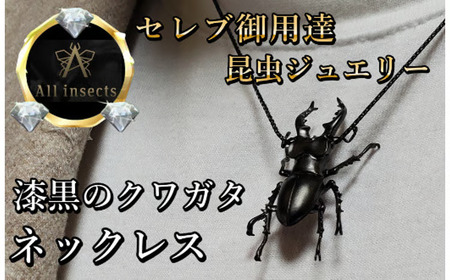 クワガタネックレス　ブラックカラー　All insects　【セレブ御用達】【世界30個限定】【仕事運UP】今、世界中から熱視線を浴びている幻の昆虫アートジュエリー】