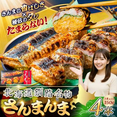 ふるさと納税 釧路市 北海道釧路名物 『さんまんま』 4本セット サンマ 秋刀魚 ご飯 ごはん