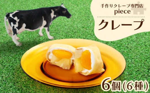 クレープ 6個 詰め合わせ セット 手作り スイーツ 専門店 季節限定 下関 山口