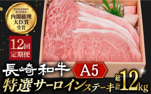 【12回定期便】 長崎和牛 A5ランク 特選 サーロインステーキ 4枚 計1kg 《小値賀町》【株式会社 OGAWA】 [DBJ017] 肉 和牛 黒毛和牛 サーロイン ステーキ A5 贅沢 