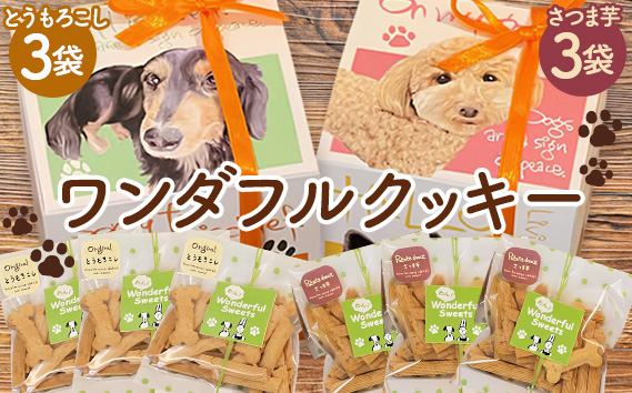 
                  ワンダフルクッキー ／ 愛犬 ペット おやつ ヘルシー さつまいもクッキー とうもろこしクッキー 広島県 No.1049
                