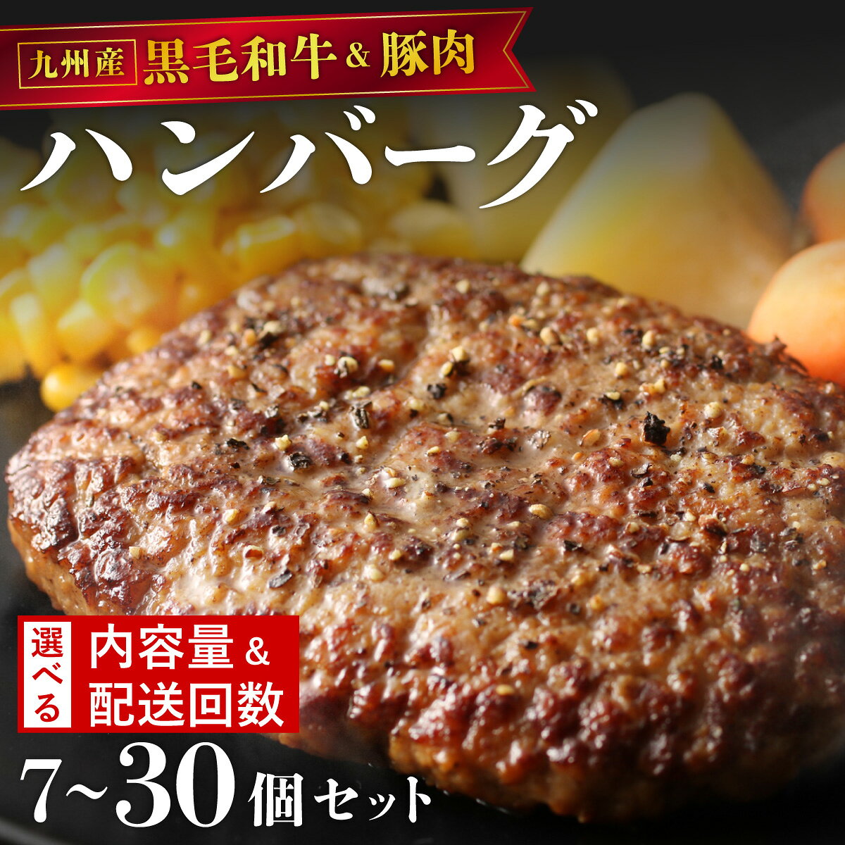 【ふるさと納税】＜選べる容量/回数＞【満足度高】九州産黒毛和牛と九州産豚肉 ハンバーグ 7個～30個セット | 国産牛 国産豚 肉汁 ジューシー 九州産 個包装 小分け 無添加 冷凍 惣菜 おかず 夕食 時短 簡単調理 送料無料 福岡県 那珂川市
