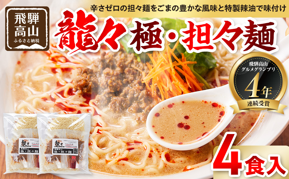 龍々 極・担々麺（2食入り×2袋／4食分）｜ごま 奥深い旨味 家庭で楽しむ 濃厚 龍々　飛騨蕃茄屋 PT005