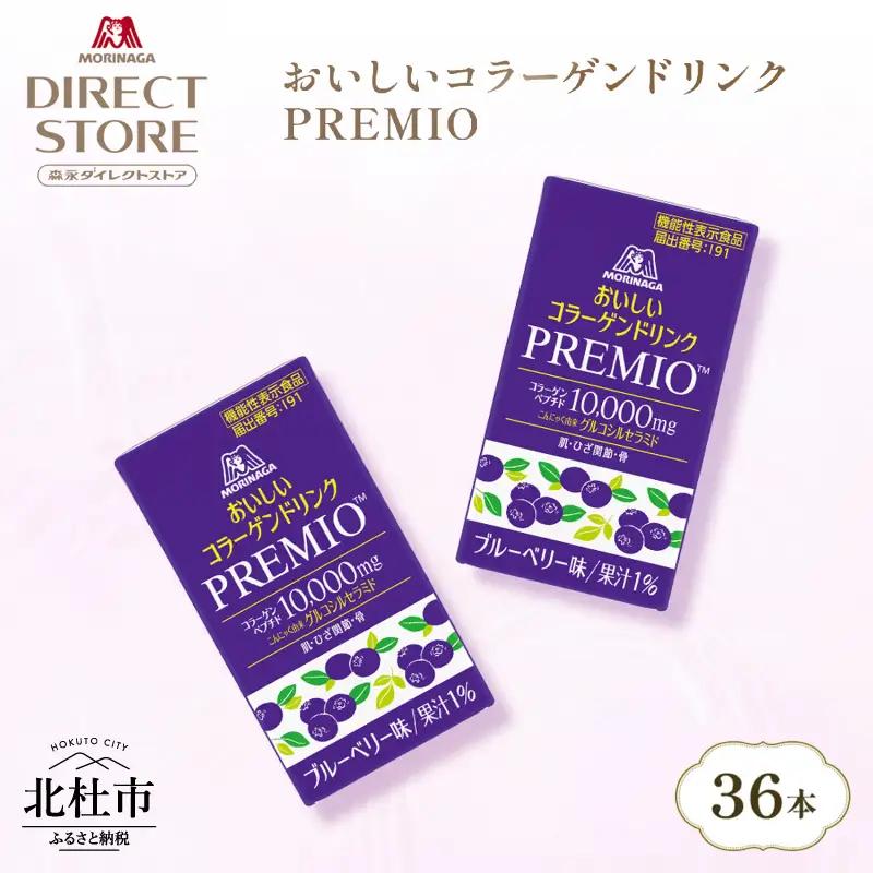 森永製菓 おいしいコラーゲンドリンク プレミオ 125ml 36本 セット 機能性表示食品 コラーゲン コラーゲンドリンク 森永製菓 おいしいコラーゲンドリンク プレミオ 125ml 紙パック 36本 コラーゲン コラーゲンドリンク コラーゲンペプチド 10,000mg 機能性表示食品 飲料 山梨県 北杜市 [h320]