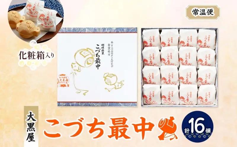 こづち最中16個入 モナカ もなか 和菓子 最中 つぶあん 伝統 縁起物 打ち出の小槌 お茶請け スイーツ ギフト 贈り物 老舗 職人 手作り 神奈川県 お取り寄せ 銘菓 皮パリパリ 個包装 デザート